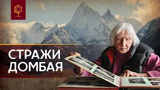 СТРАЖИ ДОМБАЯ | ДИНАСТИЯ УТЯКОВЫХ | ДИНАСТИИ РОССИИ