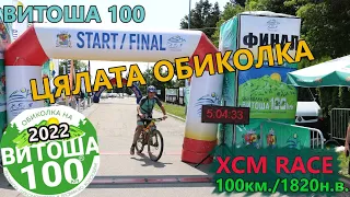 ВИТОША 100 - ПЪЛЕН ЗАПИС 2022