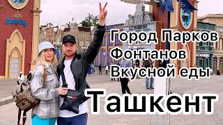 Ташкент 2023 . Город парков , фонтанов и вкусной еды .