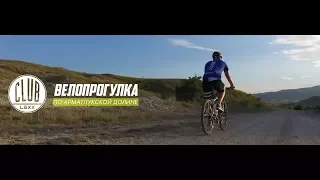 ВЕЛОПРОГУЛКА по Арматлукской долине (Коктебель, CLUB LEXX)