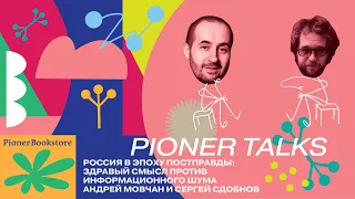 Pioner Talks с Андреем Мовчаном: интервью Путина Financial Times, предатели, расследования