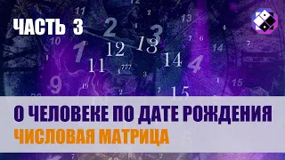 Числовая матрица рождения человека. Часть 3. Квадраты 4 и 7, Раху и Кету.