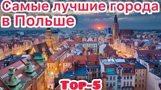 Самые лучше города в Польше для жизни и работы! TOP-5 городов в Польше для эмиграции