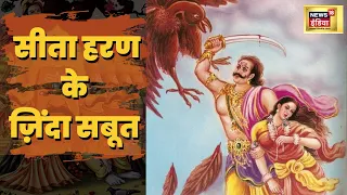 Aadhi Haqiqat Aadha Fasana: रामकथा के अनदेखे 'साक्ष्य', Sita हरण से जुड़ी निशानियां | Ramlila | Live