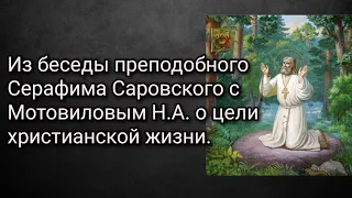 Из беседы преподобного Серафима Саровского с Мотовиловым Н.А. о цели христианской жизни.