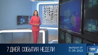 7 дней. События недели (11.09.2022)