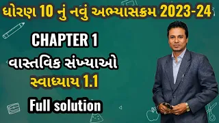 Std 10 Maths Ch 1 Vastvik Sankhyayo Exercise 1.1 | સ્વાધ્યાય 1.1 વાસ્તવિક સંખ્યાઓ | #std10maths