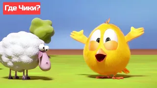 Где Чики? 🐥 Chicky НОВАЯ СЕРИЯ! 🐑 Чики в деревне 🚗 Сборник мультфильмов на русском языке