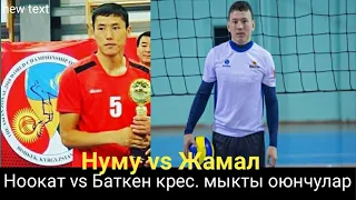 НООКАТ vs БАТКЕН  Нуму vs Жамал волейбол крес 2019