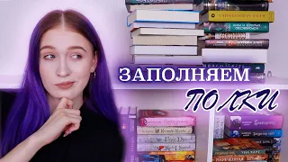 снова НОВЫЕ КНИГИ И КНИЖНЫЕ ПОЛКИ🔥заполнение и перестановка