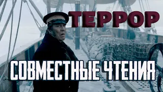 СОВМЕСТНЫЕ ЧТЕНИЯ: ТЕРРОР ДЭНА СИММОНСА