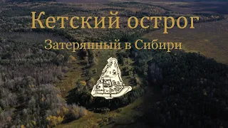 Кетский острог как уникальный биосоциальный природный комплекс посреди тайги Западной Сибири