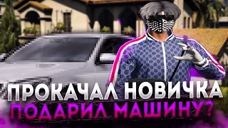 ПРОКАЧКА НОВИЧКА НА ПРОЕКТЕ GRAND RP | GTA5RP