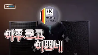 가성비 극강의 독일 생산 스피커!! HK Audio의 PREMIUM PR:O D2 🔈 리뉴얼 되었다?! 🎛🎚