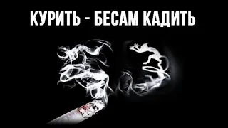 Курить - бесам кадить