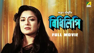 Bidhilipi - Bengali Full Movie | Ranjit Mallick | Moushumi Chatterjee | Sumitra Mukherjee