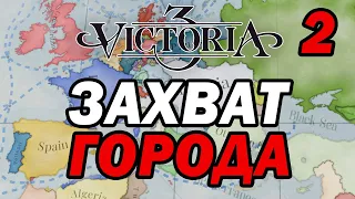 ТЁМНАЯ ЭПОХА ЗАХВАТ ГОРОДА ВО ВРЕМЯ ВОЙНЫ В ВИКТОРИИ 3 ► #VICTORIA3 ► #ПРОХОЖДЕНИЕ [#2/1]