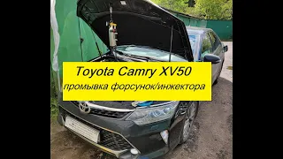 Toyota Camry XV50 промывка форсунок/инжектора