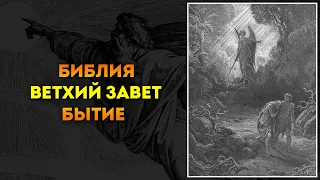 Библия ● Ветхий Завет:  01. Бытие | Аудиокнига