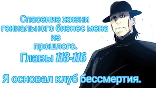 Я основал клуб бессмертия маньхуа.Озвучка 113-116 главы.