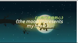 《月亮代表我的心》英文版|听歌学英语 |《the moon represents my heart》 ENGLISH VERSION