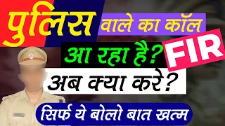 अगर आपके पास भी Police का Call आए FIR के लिए तो ये ज़रूर बोले  Fake FIR by Fake Police Inspector SHO