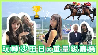 【賽馬日Vlog】 沙田錦標￼🏇🏻｜賭徒的日常🔑｜Key蛇 x 賢仔call馬