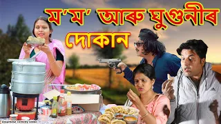 ম’ম’ আৰু ঘুগুনীৰ দোকান | Assamese comedy video | Assamese funny  video