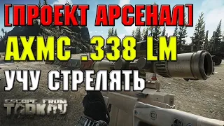 ВИНТОВКА AXMC .338 LM | УЧУ СТРЕЛЯТЬ | ESCAPE FROM TARKOV