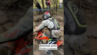 Непреодолимый каменный ручей на гонке Enduro 4 seasons. Класс PRO