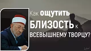 СТАНЬ БЛИЖЕ К АЛЛАХУ ПРЯМО СЕЙЧАС | Рамадан аль-Буты