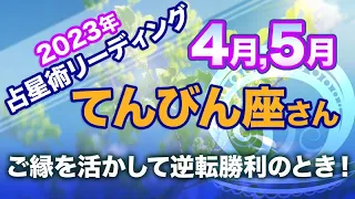 ♎️てんびん座【4月&5月】ご縁を活かして逆転勝利のとき！