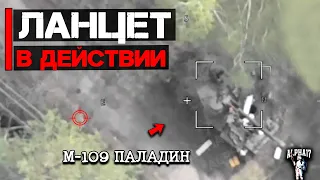 Ланцет в действии | Уничтожена САУ М-109 Паладин