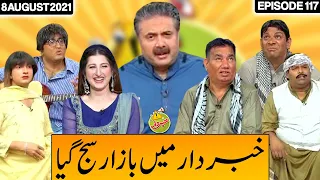 Khabardar With Aftab Iqbal 8 August 2021 | Episode 117 | Express News | IC1I