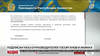 Токаев подписал Указ о руководителях госорганов и акимах