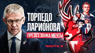 ЛАРИОНОВ и ТОРПЕДО: новая революция? Битва за длинный отпуск в КХЛ? КАК ЖИВУТ НИЖЕГОРОДЦЫ НА СБОРАХ?