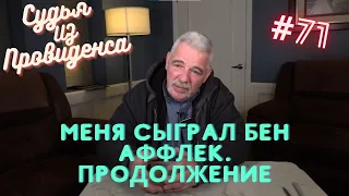 Меня сыграл Бен Аффлек. Продолжение | Судья из Провиденса | Озвучил Влад Ворчун