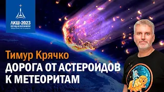 Тимур Крячко — дорога от астероидов к метеоритам