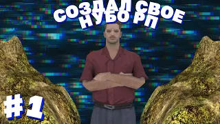 СОЗДАЛ СВОЕ НУБО РП #1 | БОНУС АРИЗОНА | АРИЗОНА