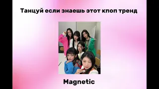 Танцуй если знаешь этот кпоп тренд 🫶🏻🌸