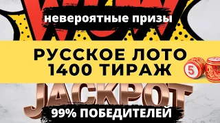 Русское лото 1400 тираж 14.06.2020