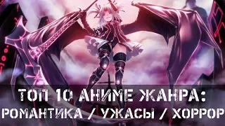 Топ 10 Аниме Жанра: Романтика / Хоррор / Ужасы [1080p60]