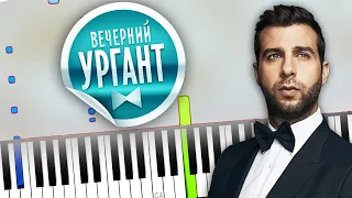 Вечерний Ургант - САМОИЗОЛЯЦИЯ на пианино (разбор, ноты и midi + synthesia cover)