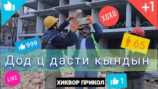 Дод ц дасти кындын || Хиквор Прикол (перевод)