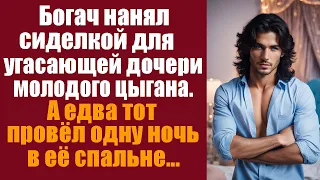 Богач нанял сиделкой для угасающей дочери молодого цыгана. А едва тот провёл одну ночь в её спальне