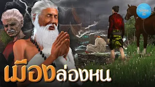 เล่านิทาน 3D | EP.120 เมืองล่องหน