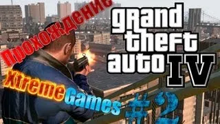 Прохождение GTA 4 Миссия #2 It's Your Call