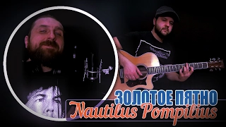 Zolotoye pyatno - Nautilus Pompilius / Chords and tabs - Gitarin