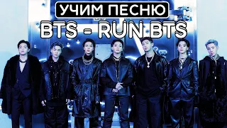 Учим песню BTS - Run BTS (달려라 방탄) | Кириллизация всей песни