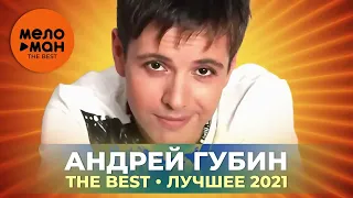 Андрей Губин - The Best - Лучшее 2021 by lex2you Music